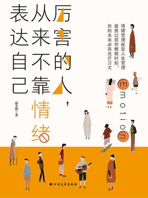 cover image of 厉害的人，从来不靠情绪表达自己